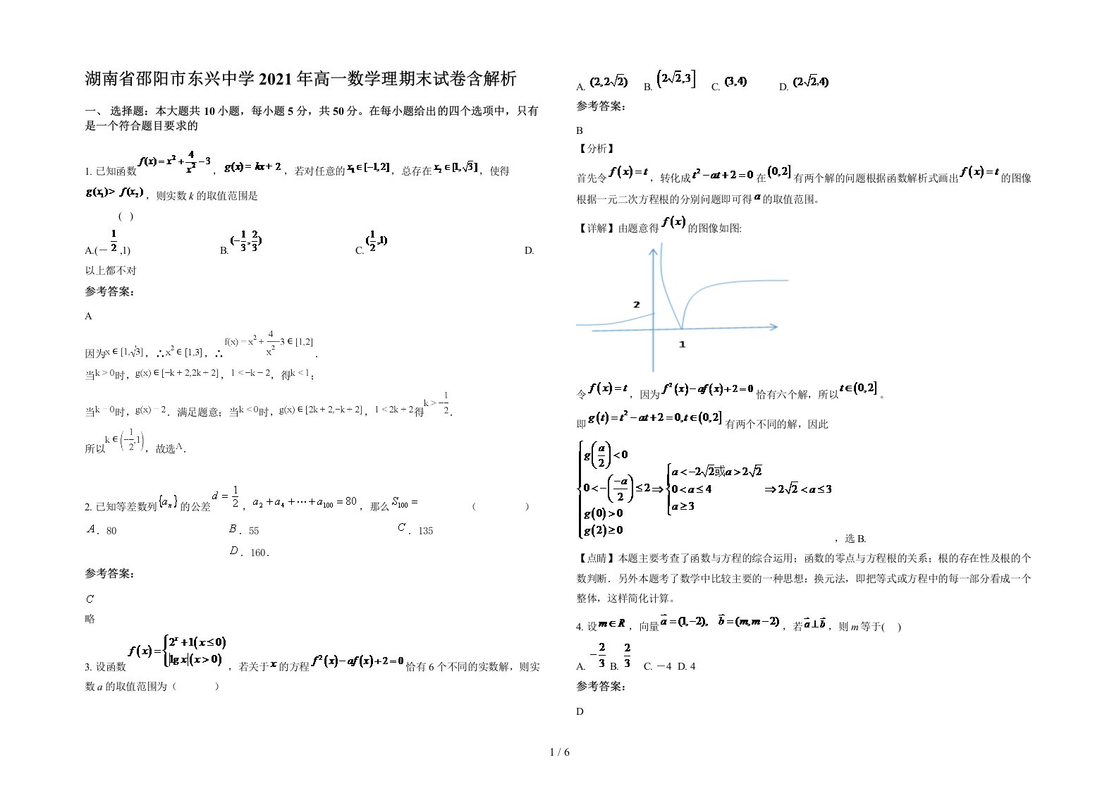 湖南省邵阳市东兴中学2021年高一数学理期末试卷含解析