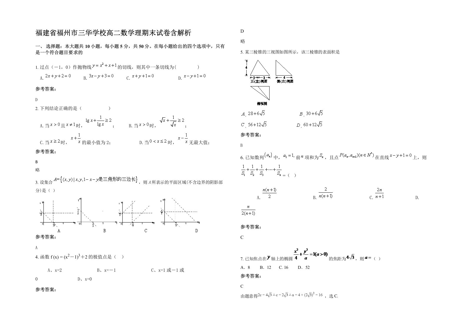 福建省福州市三华学校高二数学理期末试卷含解析