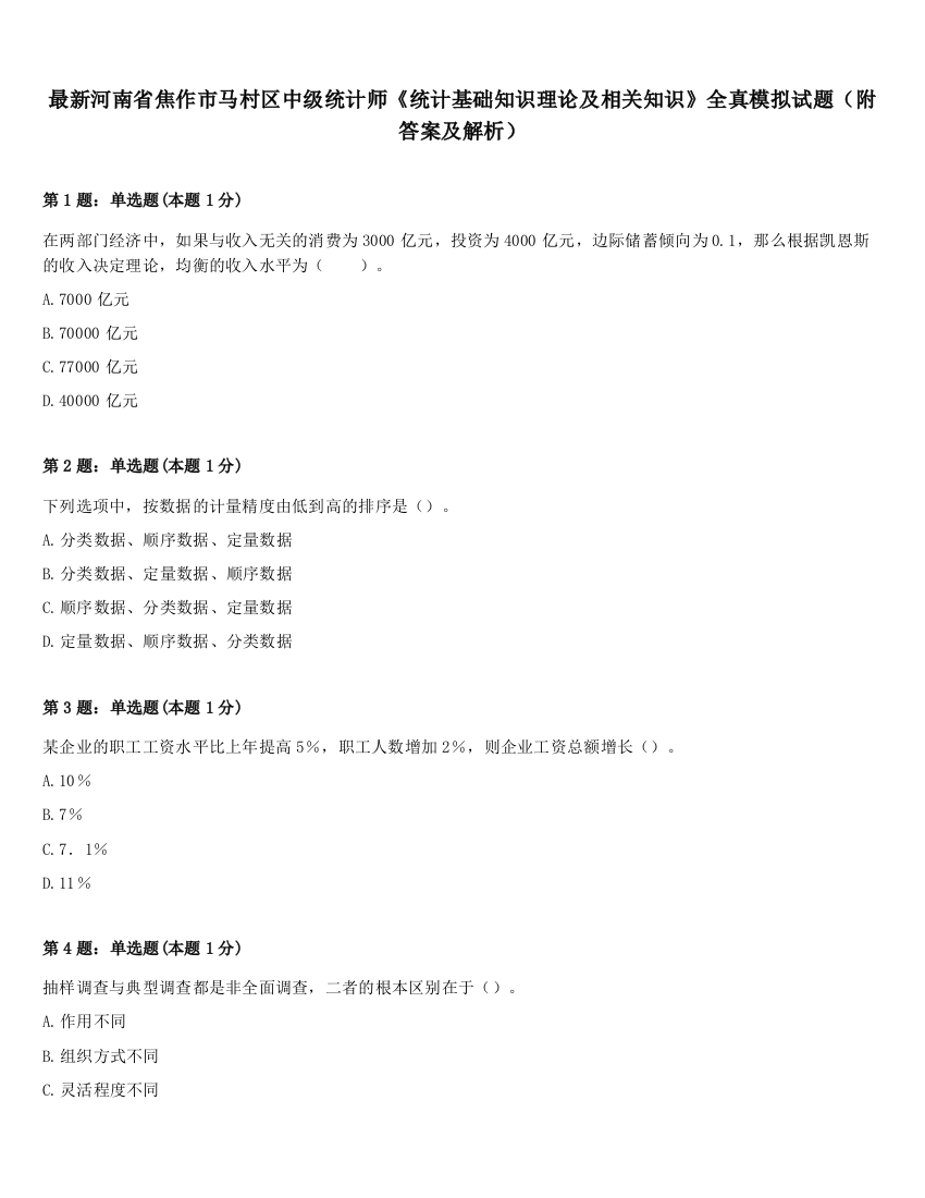 最新河南省焦作市马村区中级统计师《统计基础知识理论及相关知识》全真模拟试题（附答案及解析）