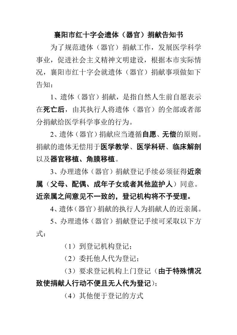 襄阳红十字会遗体捐献告知书