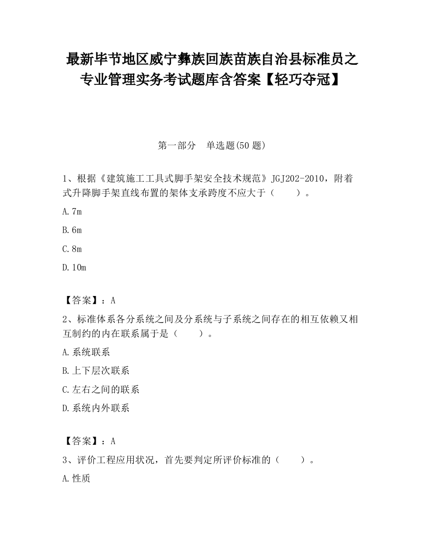 最新毕节地区威宁彝族回族苗族自治县标准员之专业管理实务考试题库含答案【轻巧夺冠】