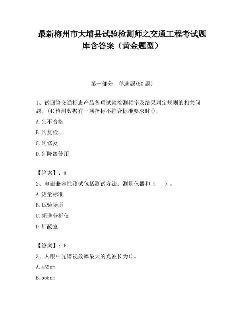 最新梅州市大埔县试验检测师之交通工程考试题库含答案（黄金题型）