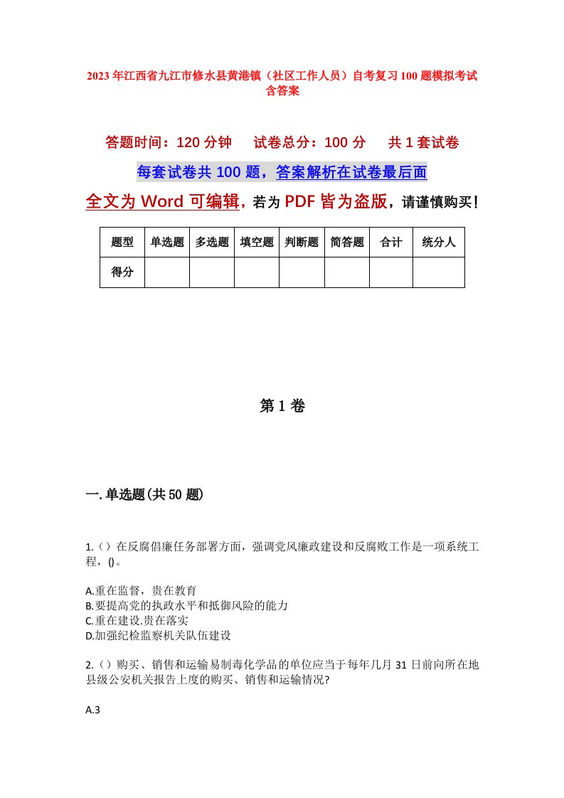 2023年江西省九江市修水县黄港镇社区工作人员自考复习100题模拟考试含答案