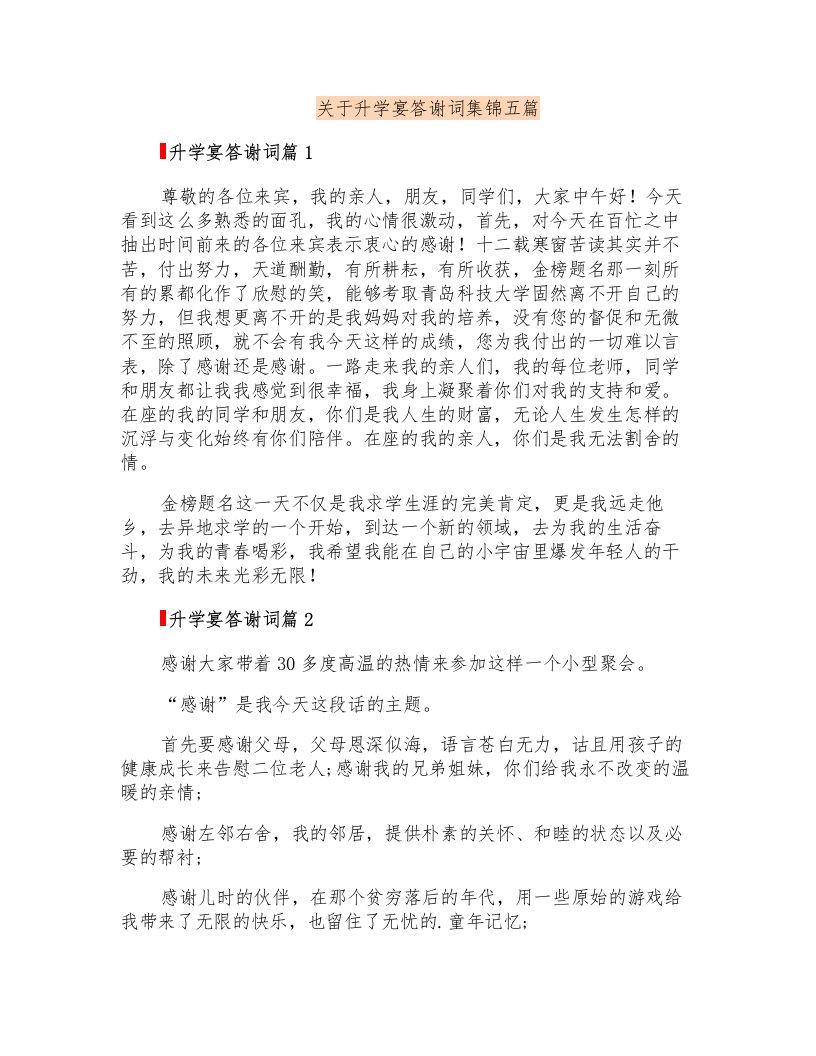 关于升学宴答谢词集锦五篇