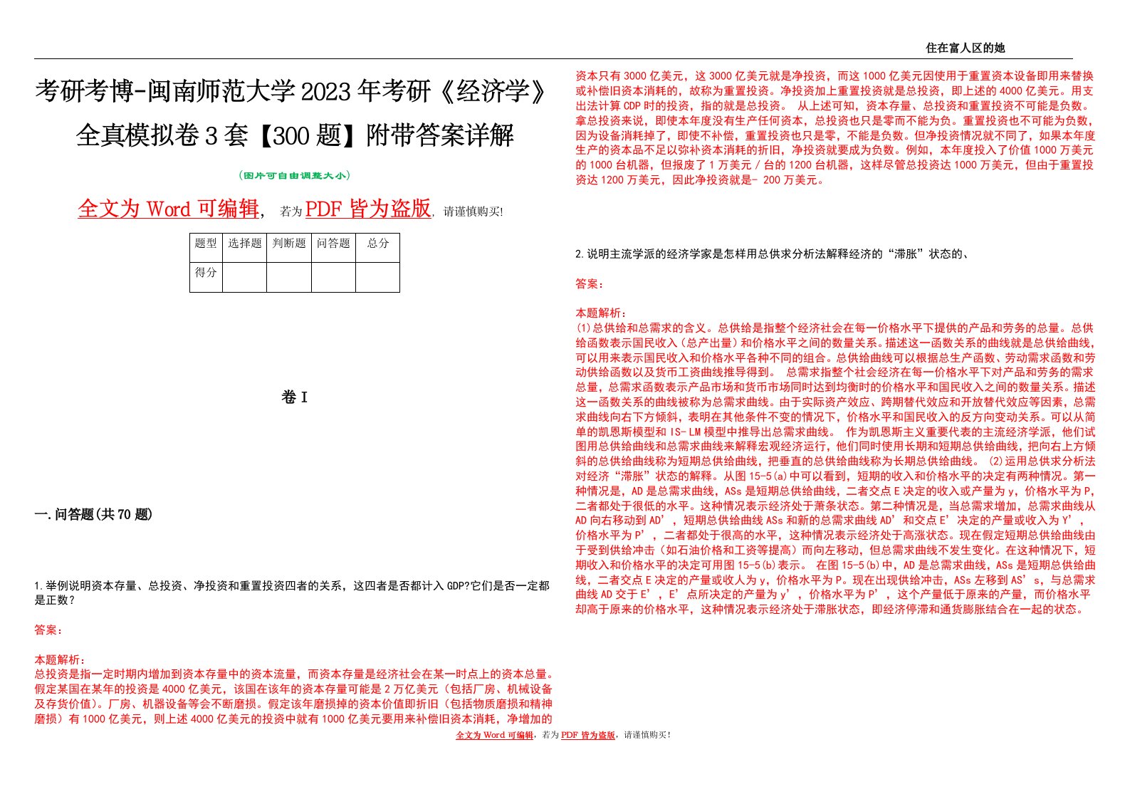 考研考博-闽南师范大学2023年考研《经济学》全真模拟卷3套【300题】附带答案详解V1.3