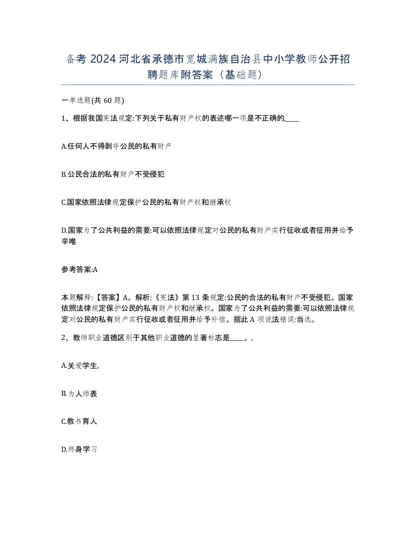 备考2024河北省承德市宽城满族自治县中小学教师公开招聘题库附答案基础题