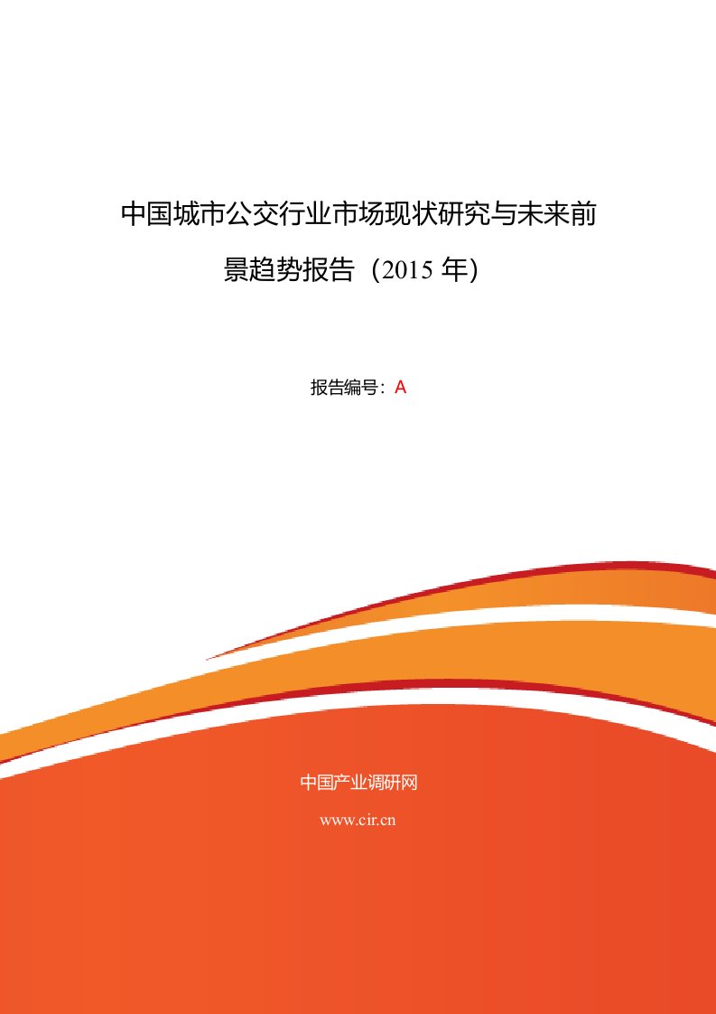 城市公交现状及发展趋势分析