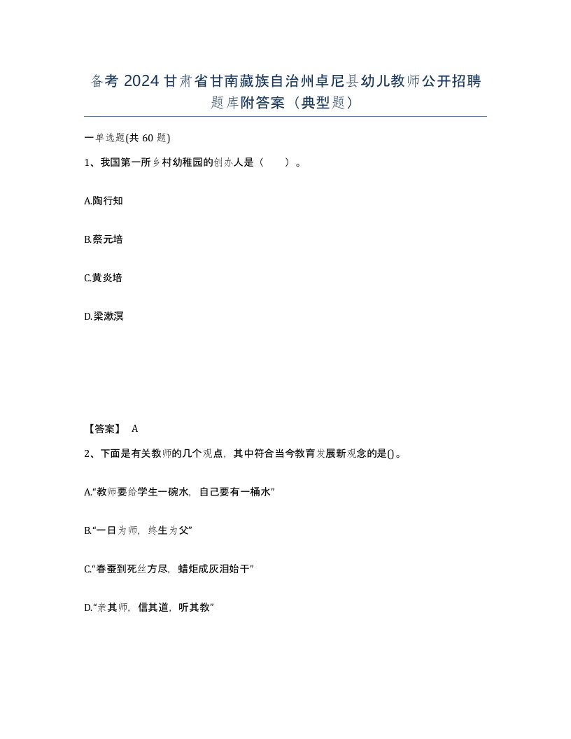 备考2024甘肃省甘南藏族自治州卓尼县幼儿教师公开招聘题库附答案典型题