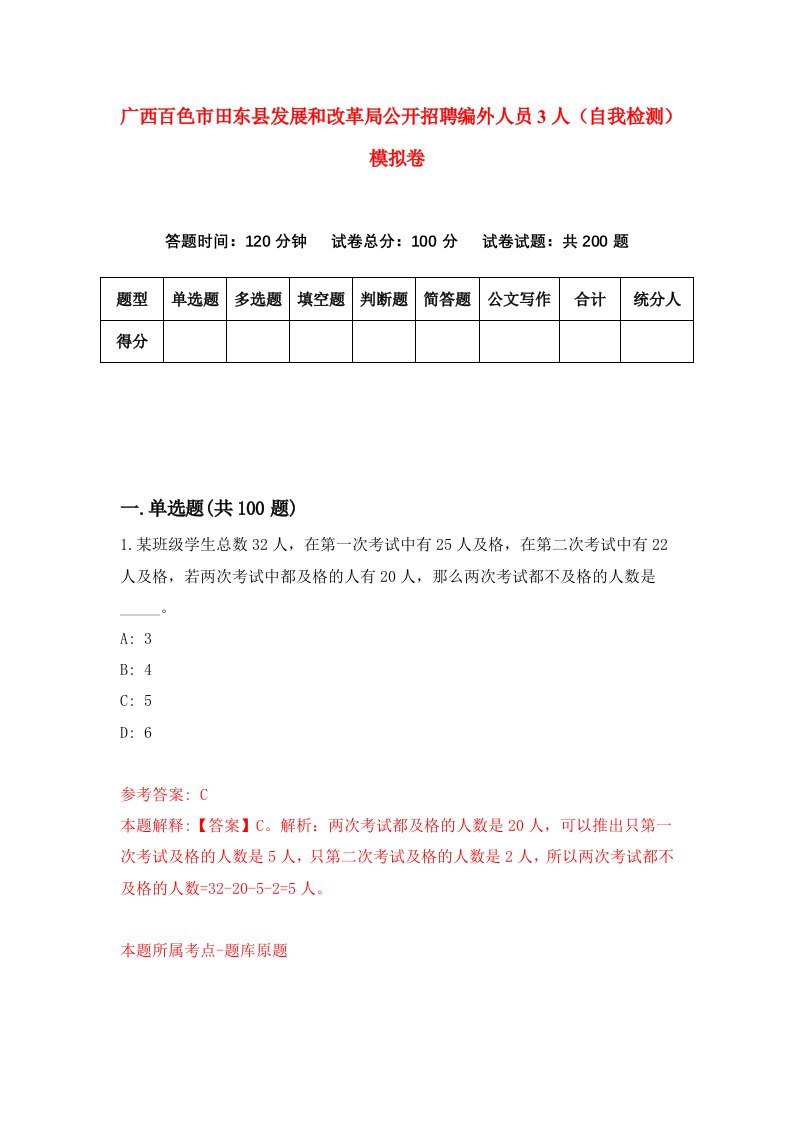 广西百色市田东县发展和改革局公开招聘编外人员3人自我检测模拟卷5