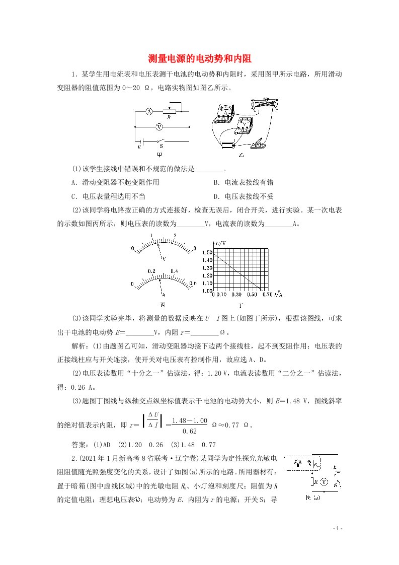 2022年高考物理一轮复习课时检测四十八测量电源的电动势和内阻含解析新人教版