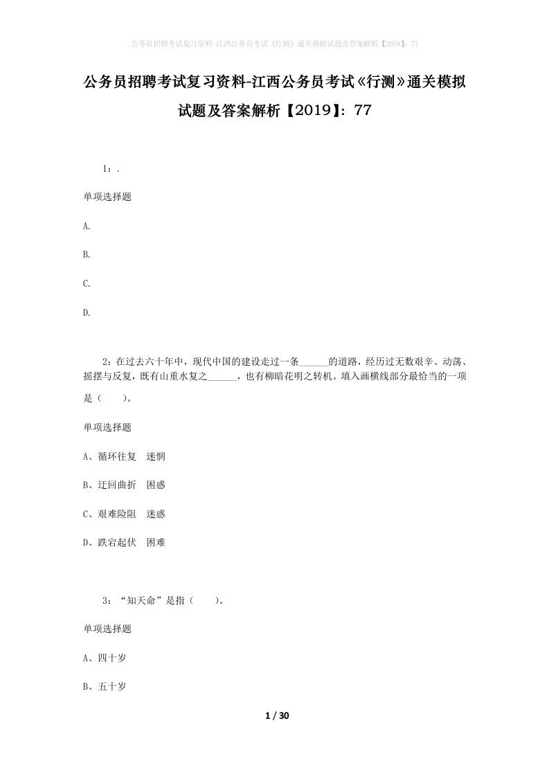 公务员招聘考试复习资料-江西公务员考试行测通关模拟试题及答案解析201977_2