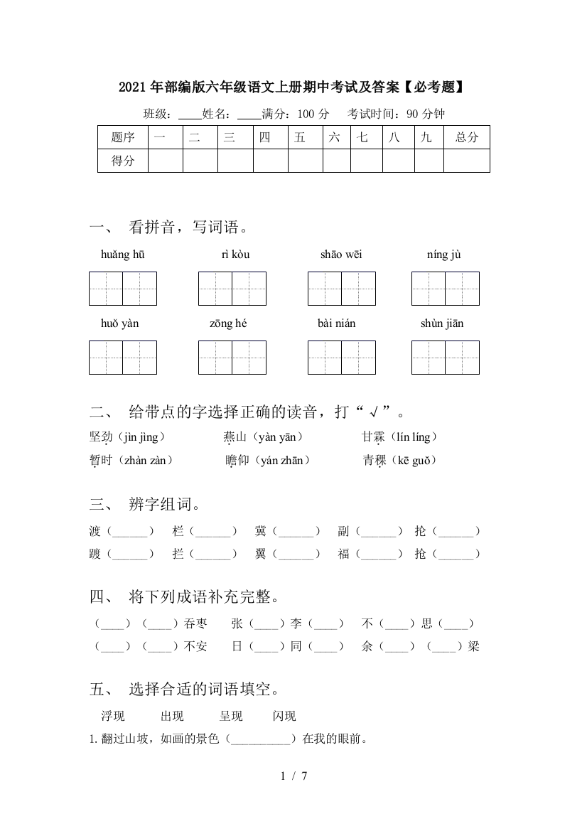 2021年部编版六年级语文上册期中考试及答案【必考题】