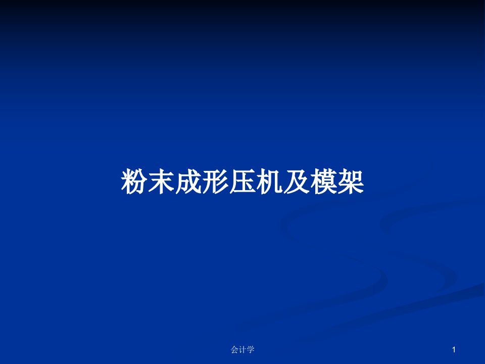 粉末成形压机及模架PPT学习教案