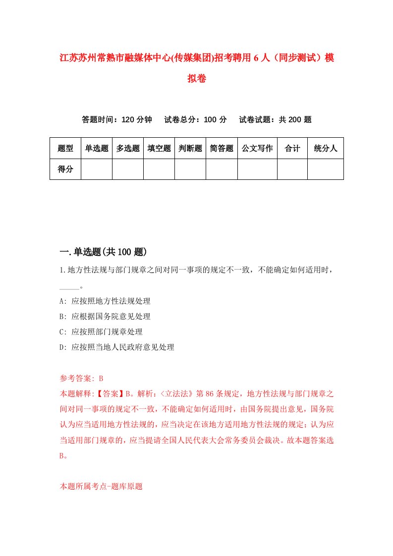 江苏苏州常熟市融媒体中心传媒集团招考聘用6人同步测试模拟卷2