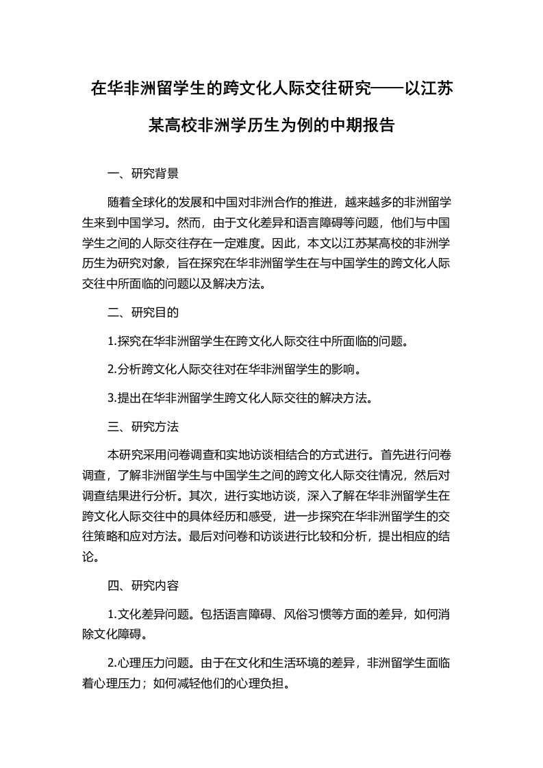 在华非洲留学生的跨文化人际交往研究——以江苏某高校非洲学历生为例的中期报告