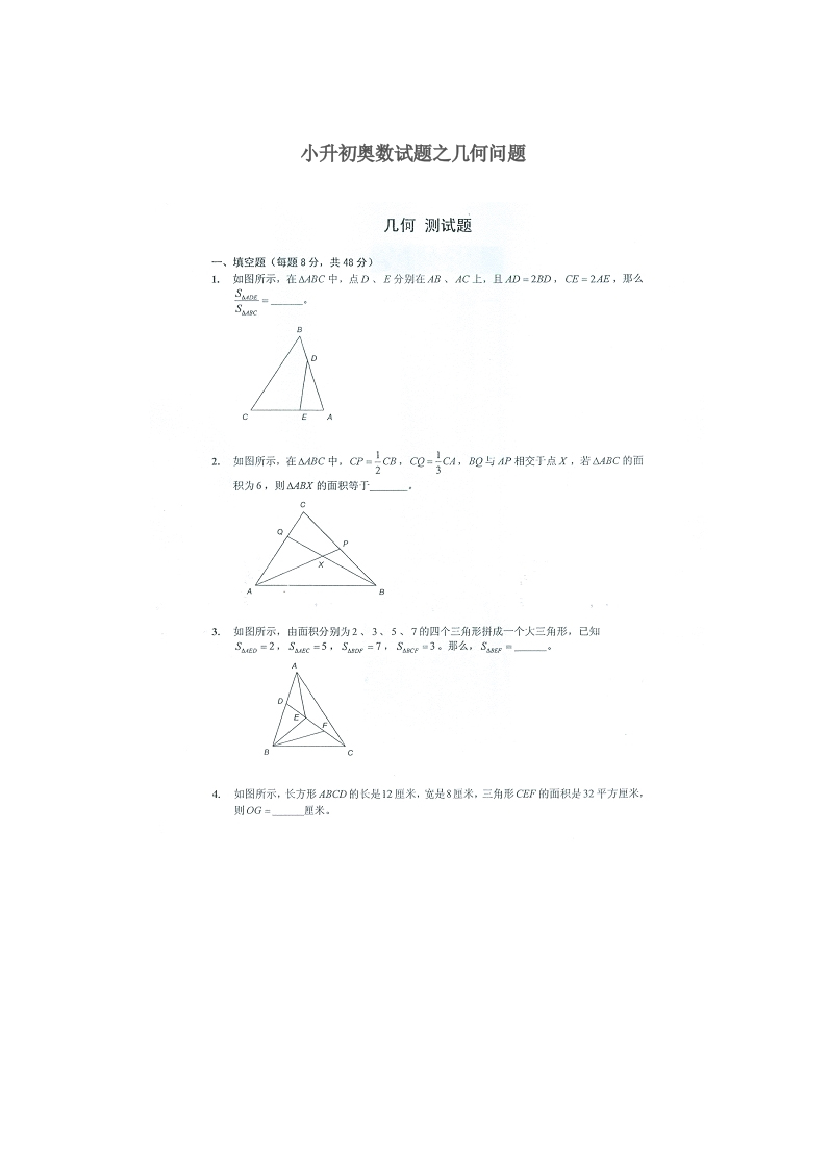 小升初奥数试题之几何问题—附答案