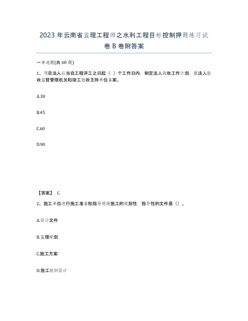 2023年云南省监理工程师之水利工程目标控制押题练习试卷B卷附答案