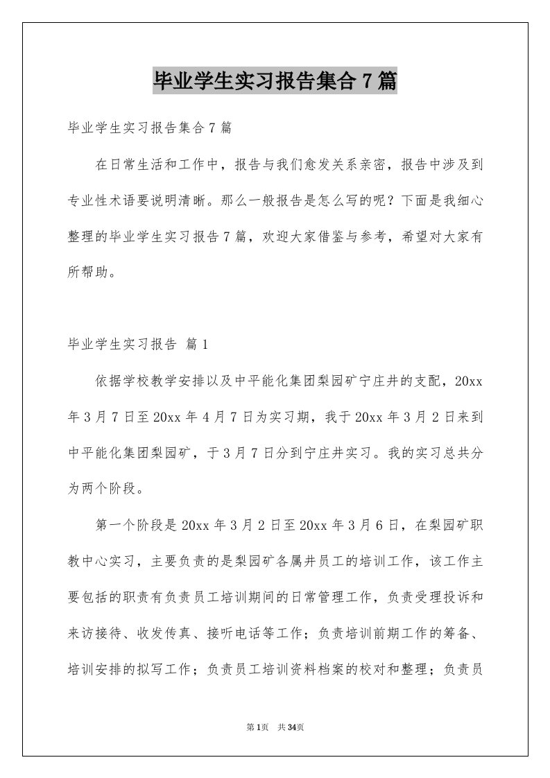 毕业学生实习报告集合7篇例文