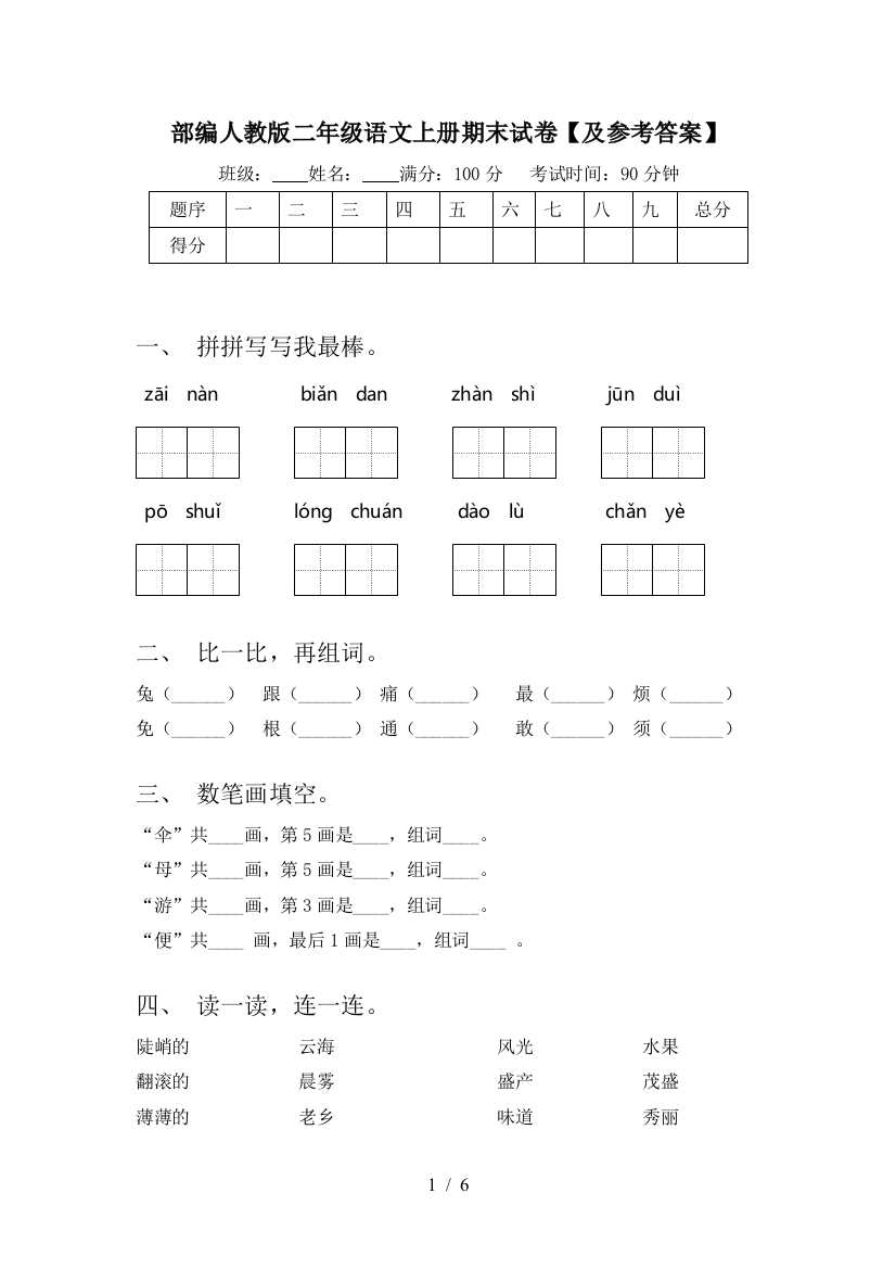 部编人教版二年级语文上册期末试卷【及参考答案】