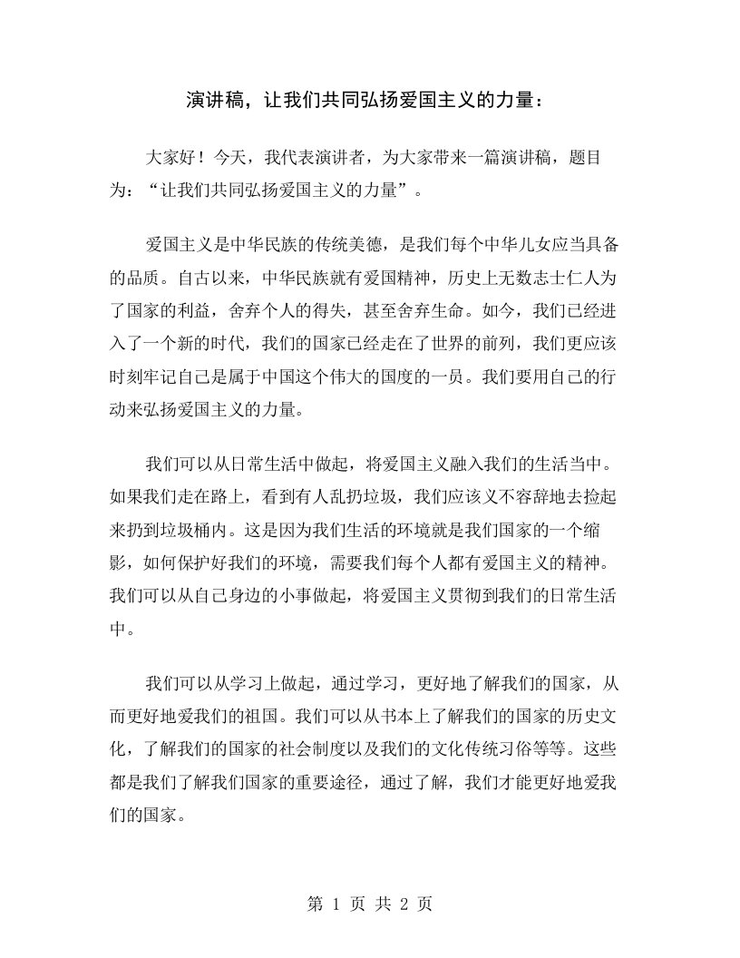 演讲稿，让我们共同弘扬爱国主义的力量