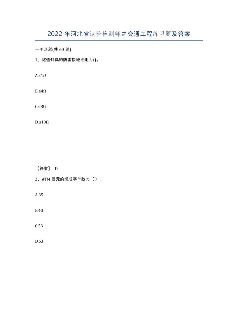 2022年河北省试验检测师之交通工程练习题及答案