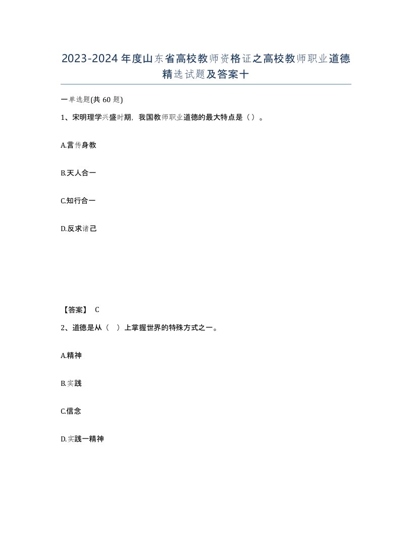 2023-2024年度山东省高校教师资格证之高校教师职业道德试题及答案十