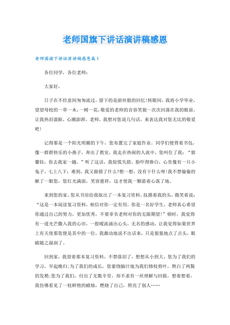 老师国旗下讲话演讲稿感恩