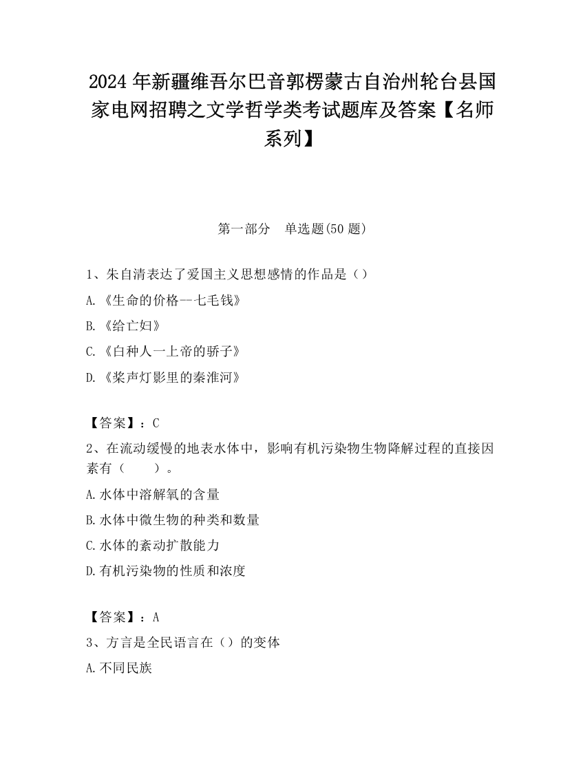 2024年新疆维吾尔巴音郭楞蒙古自治州轮台县国家电网招聘之文学哲学类考试题库及答案【名师系列】