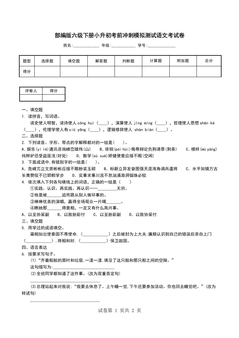 部编版六级下册小升初考前冲刺模拟测试语文考试卷