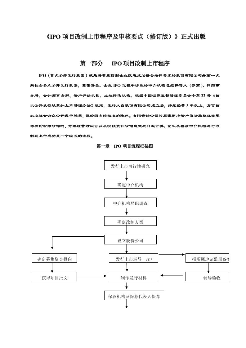 项目管理-ipo项目改制上市程序及审核要点修订版