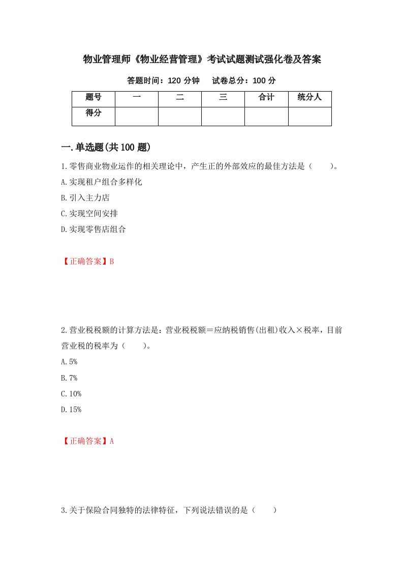 物业管理师物业经营管理考试试题测试强化卷及答案87