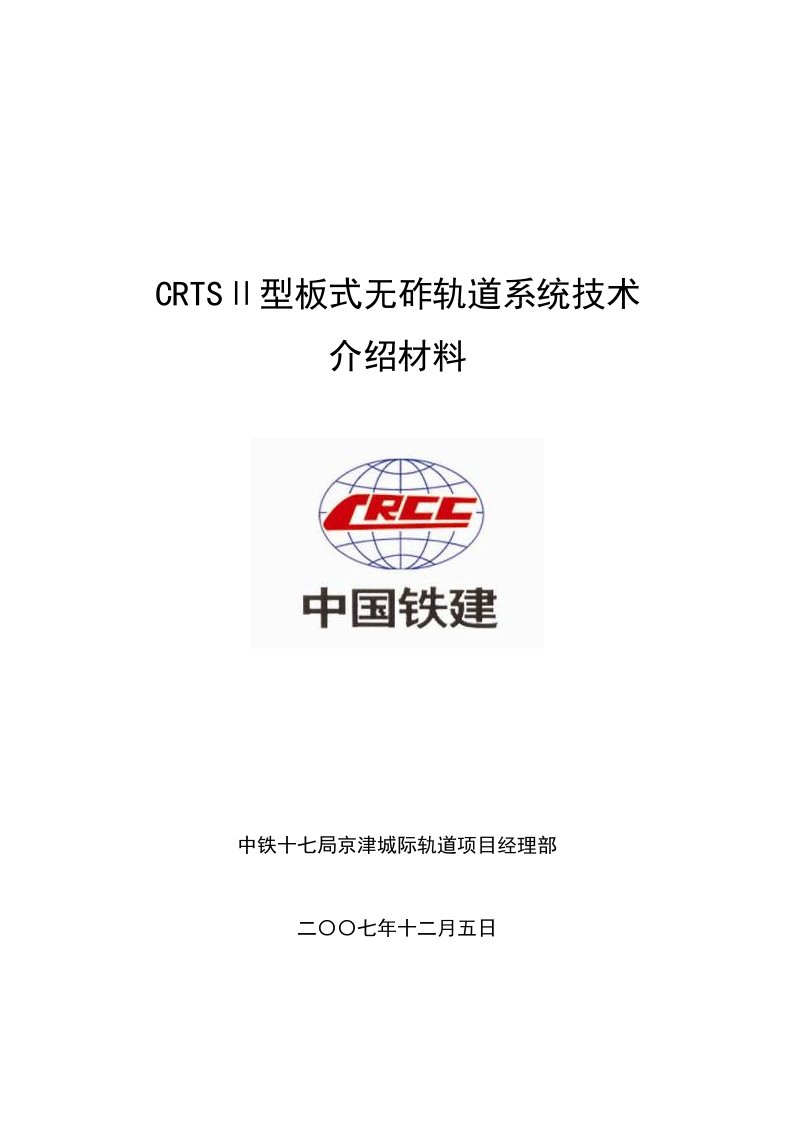 京津城际crts2板式轨道施工技术