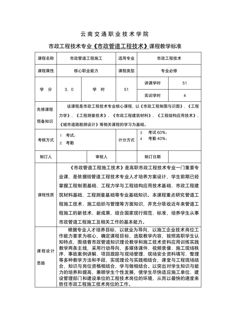 市政管道工程施工课程标准