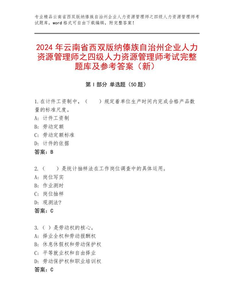 2024年云南省西双版纳傣族自治州企业人力资源管理师之四级人力资源管理师考试完整题库及参考答案（新）