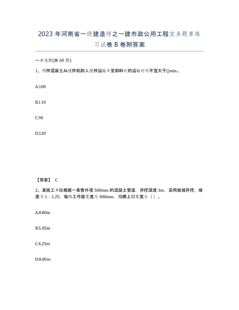 2023年河南省一级建造师之一建市政公用工程实务题库练习试卷B卷附答案