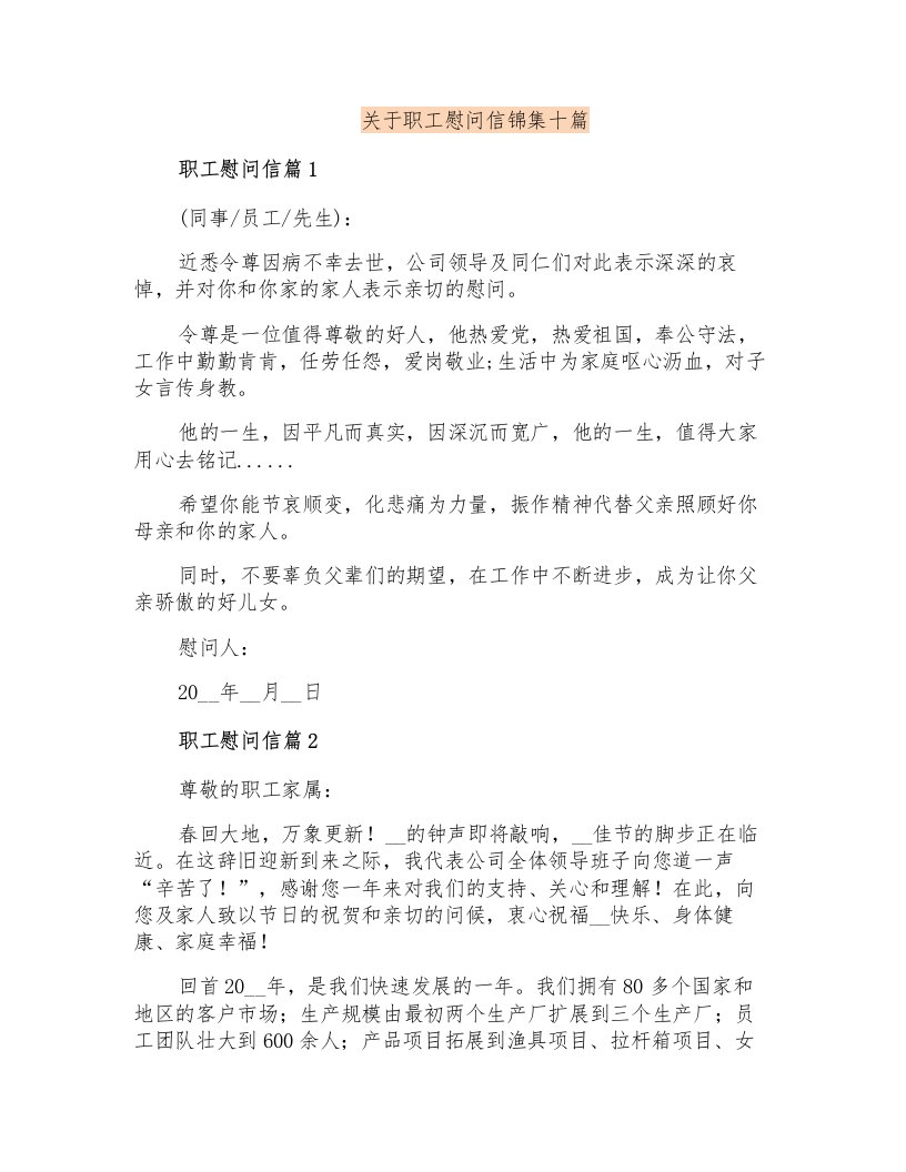 关于职工慰问信锦集十篇