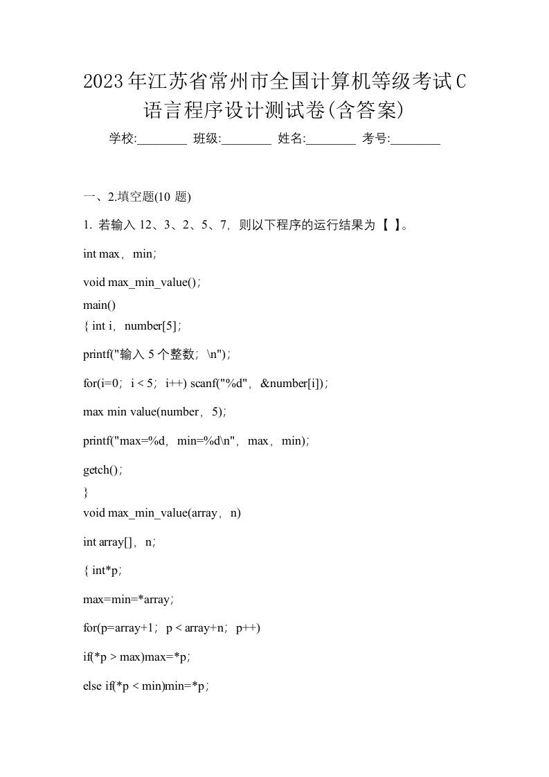 2023年江苏省常州市全国计算机等级考试C语言程序设计测试卷含答案