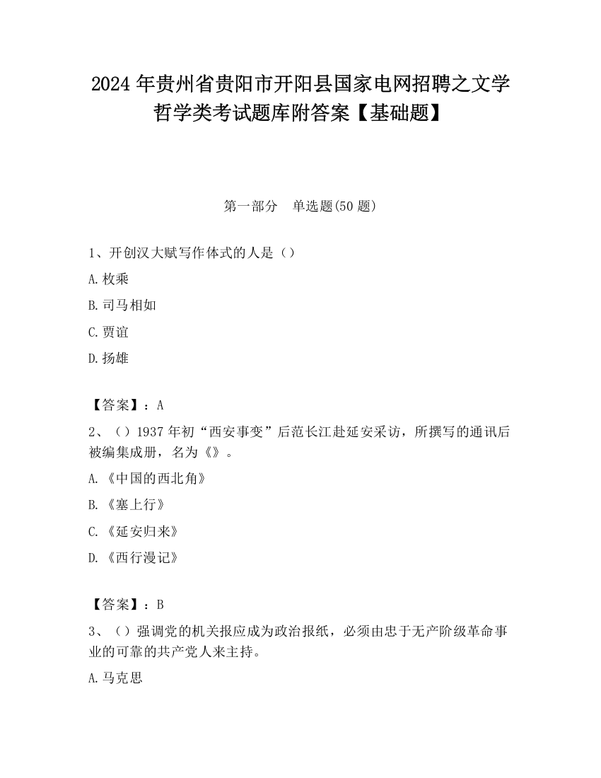 2024年贵州省贵阳市开阳县国家电网招聘之文学哲学类考试题库附答案【基础题】