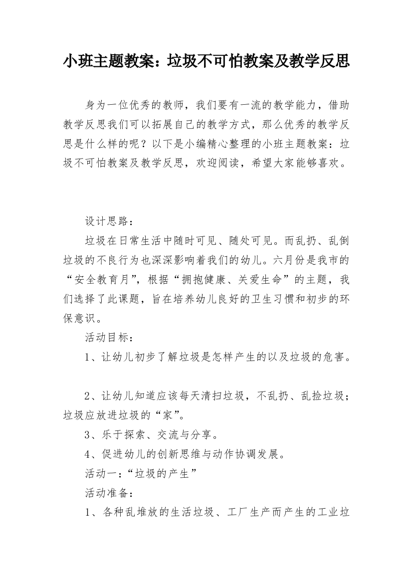 小班主题教案：垃圾不可怕教案及教学反思