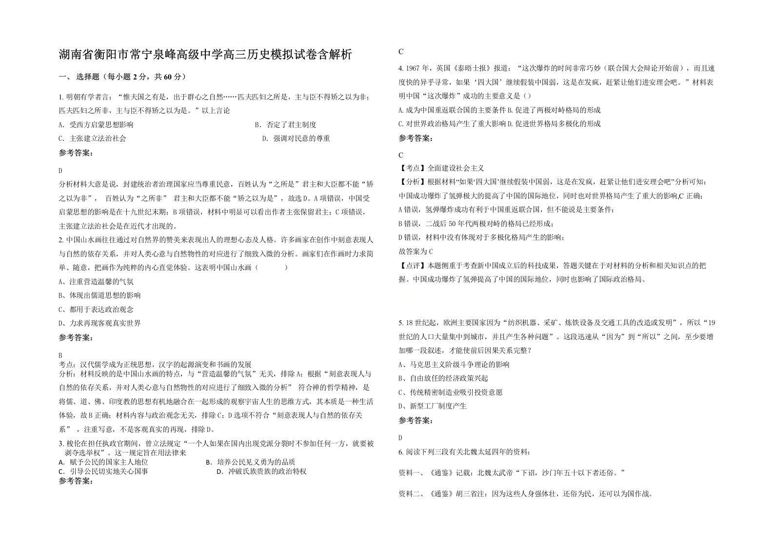 湖南省衡阳市常宁泉峰高级中学高三历史模拟试卷含解析