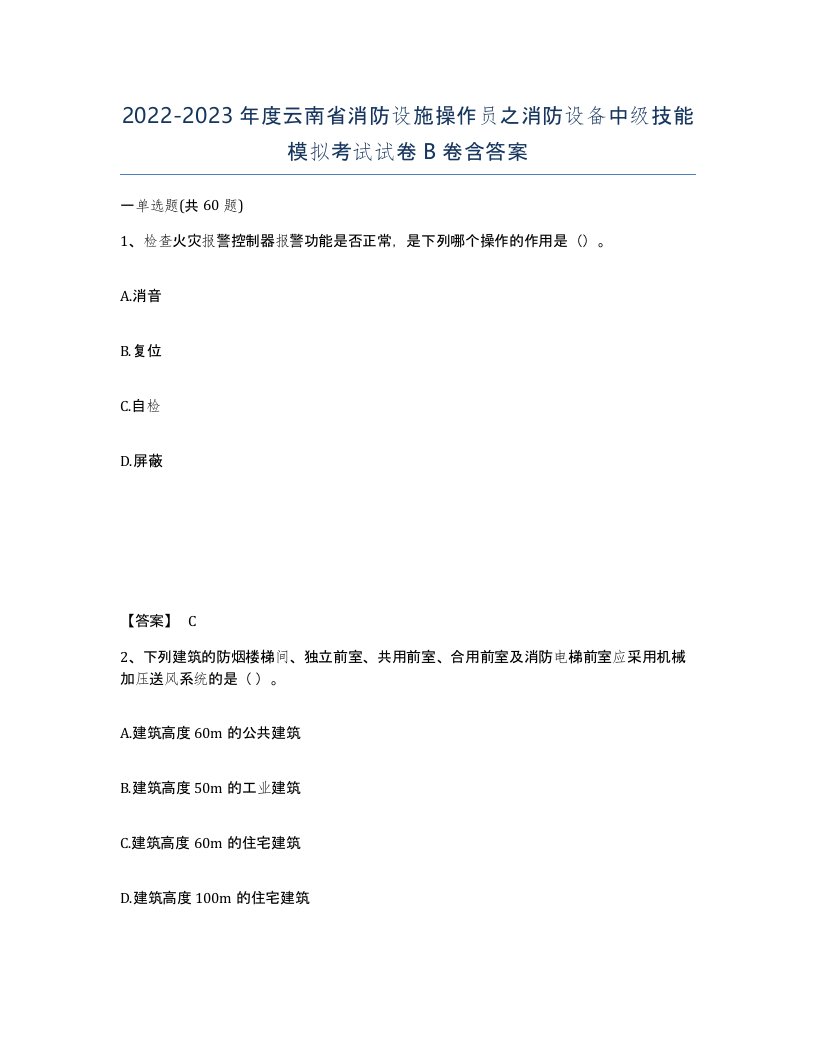 2022-2023年度云南省消防设施操作员之消防设备中级技能模拟考试试卷B卷含答案