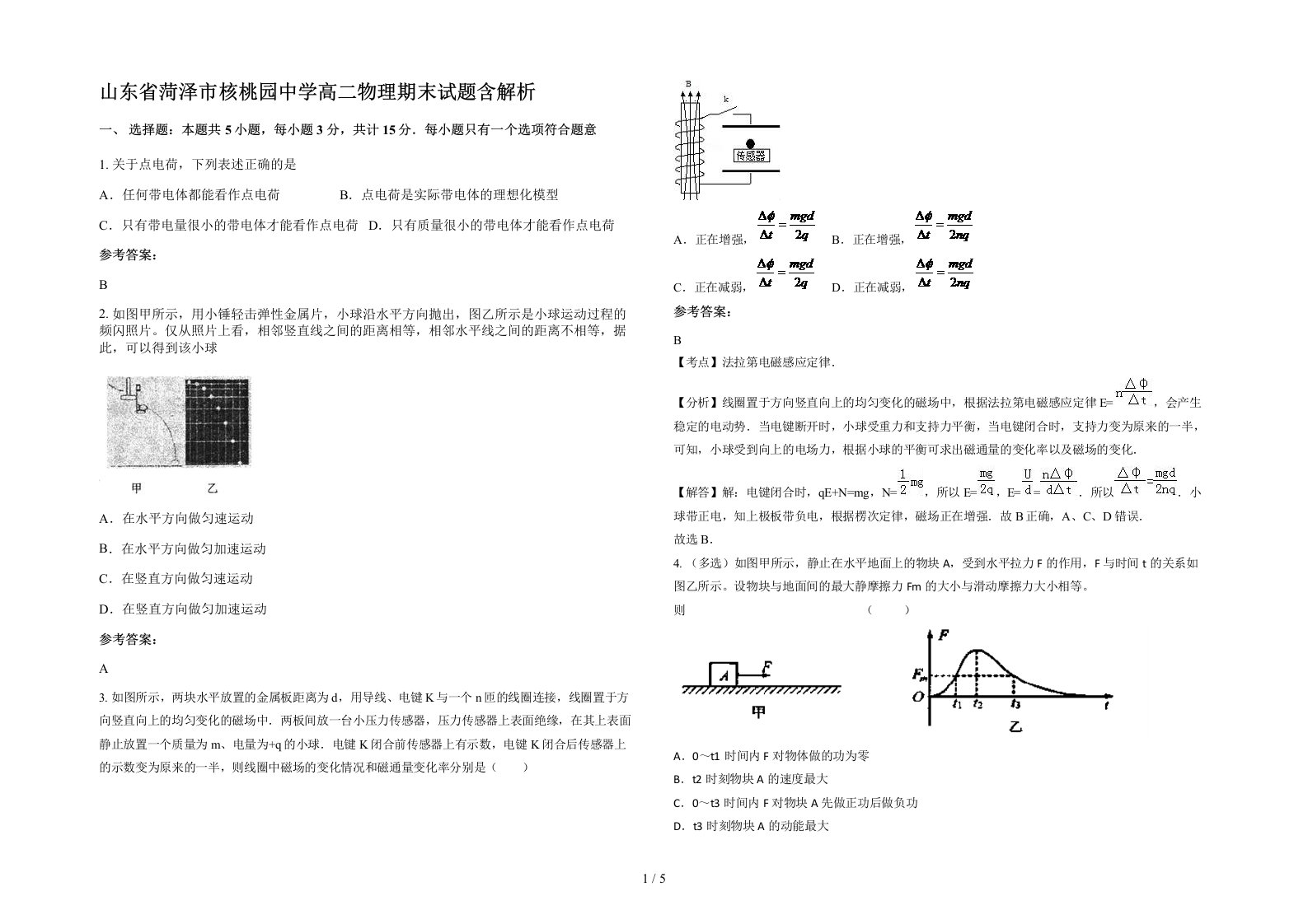 山东省菏泽市核桃园中学高二物理期末试题含解析