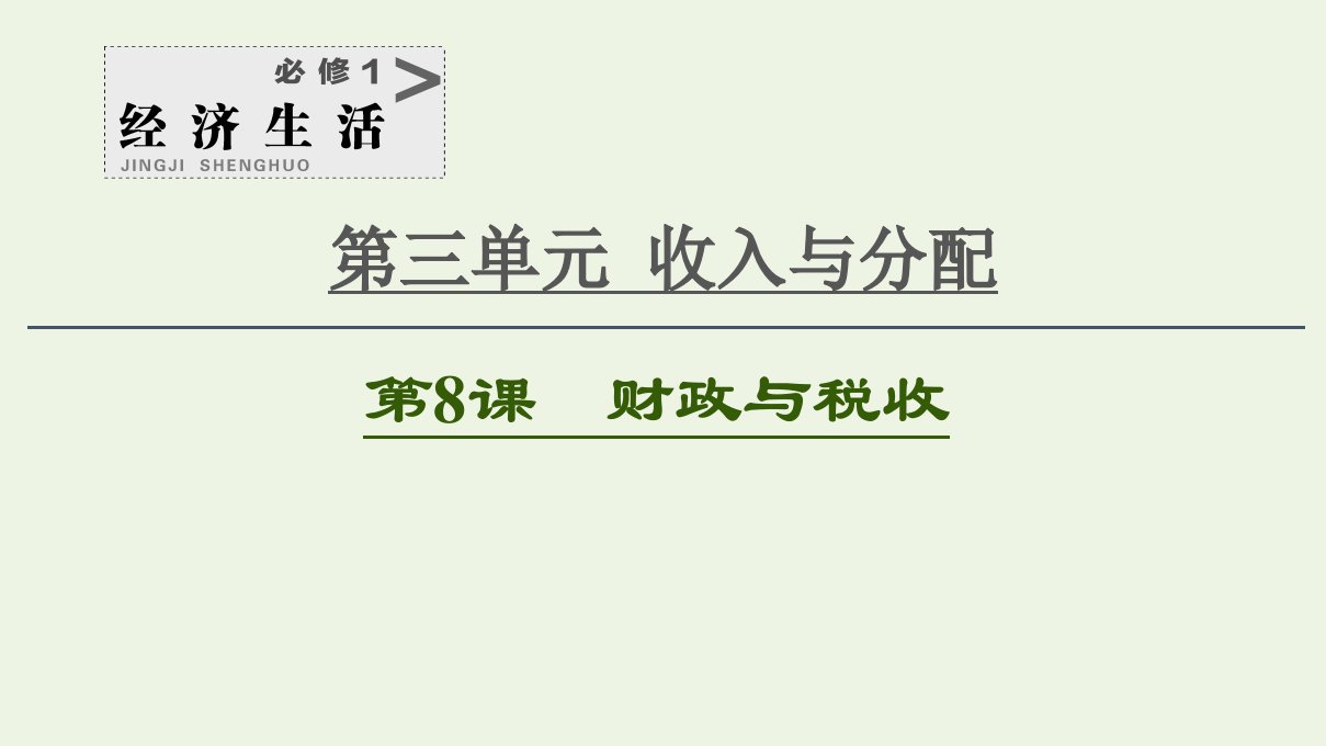 2021高考政治一轮复习