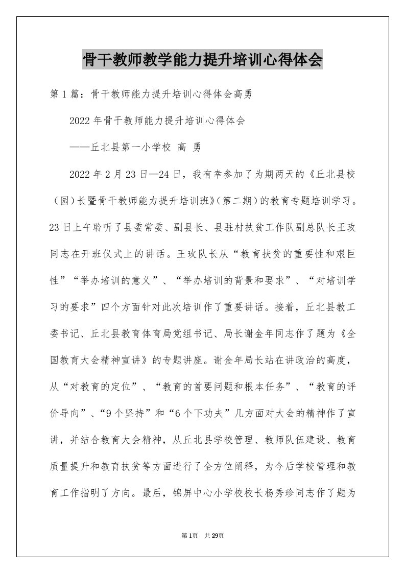 骨干教师教学能力提升培训心得体会