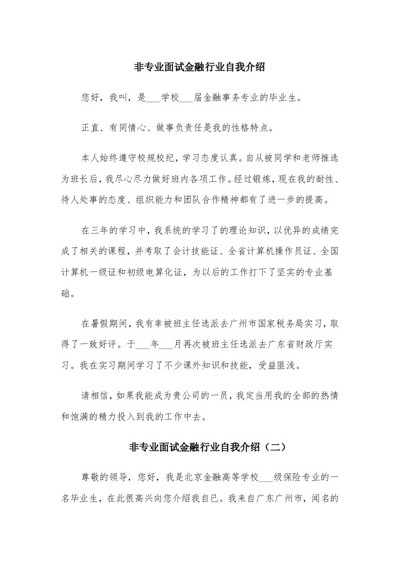 非专业面试金融行业自我介绍