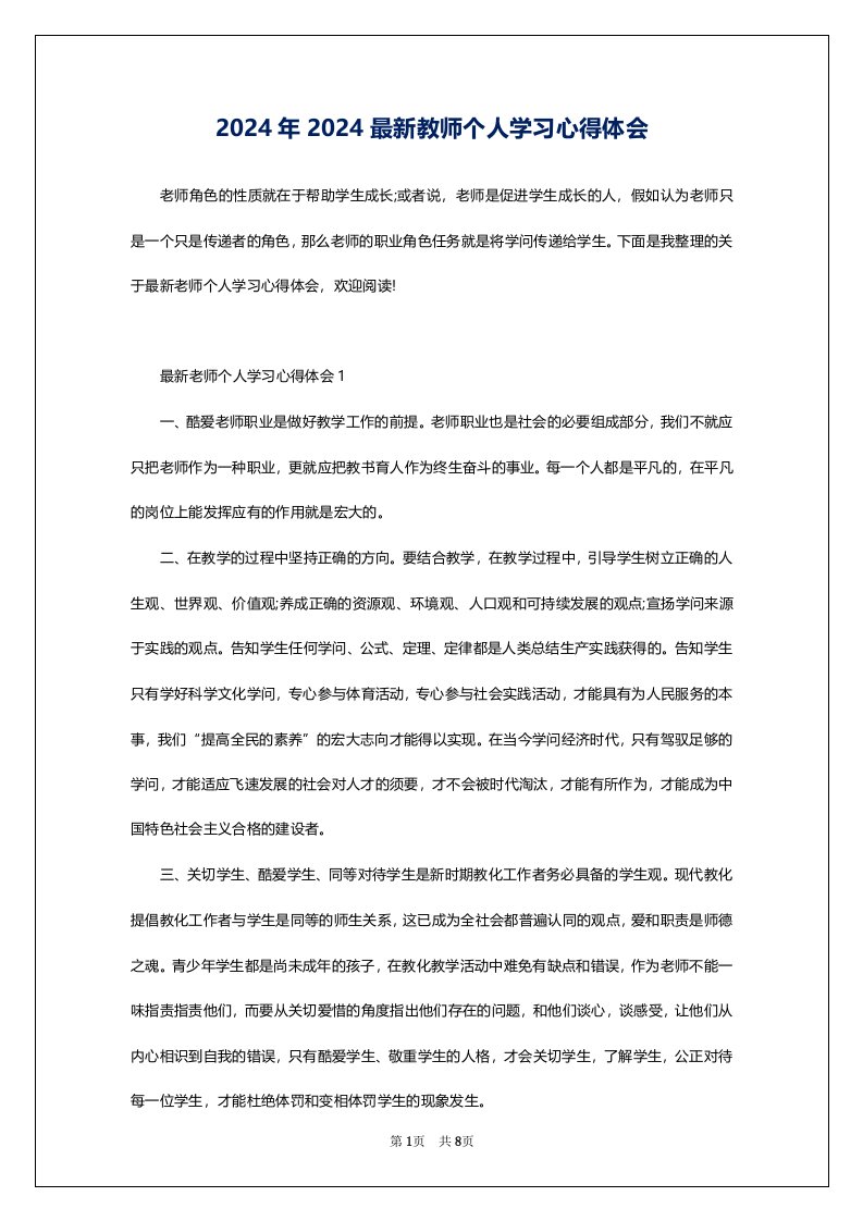 2024年2024最新教师个人学习心得体会