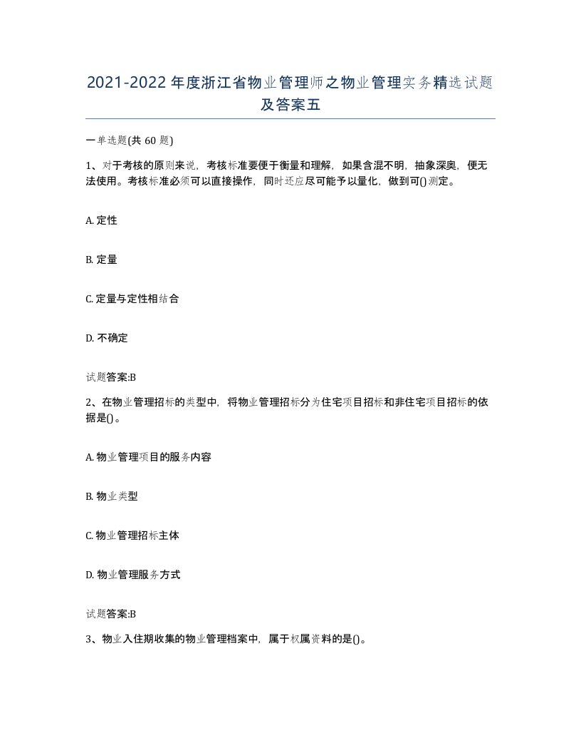 2021-2022年度浙江省物业管理师之物业管理实务试题及答案五