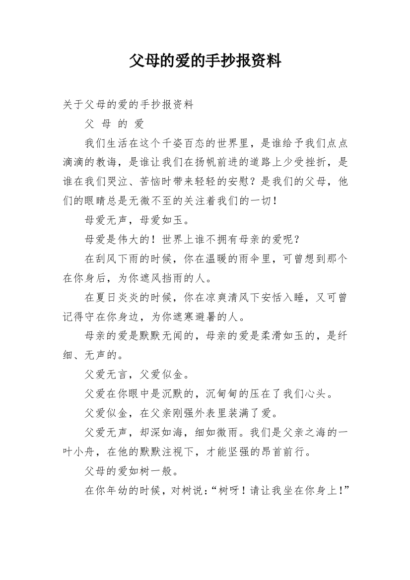 父母的爱的手抄报资料