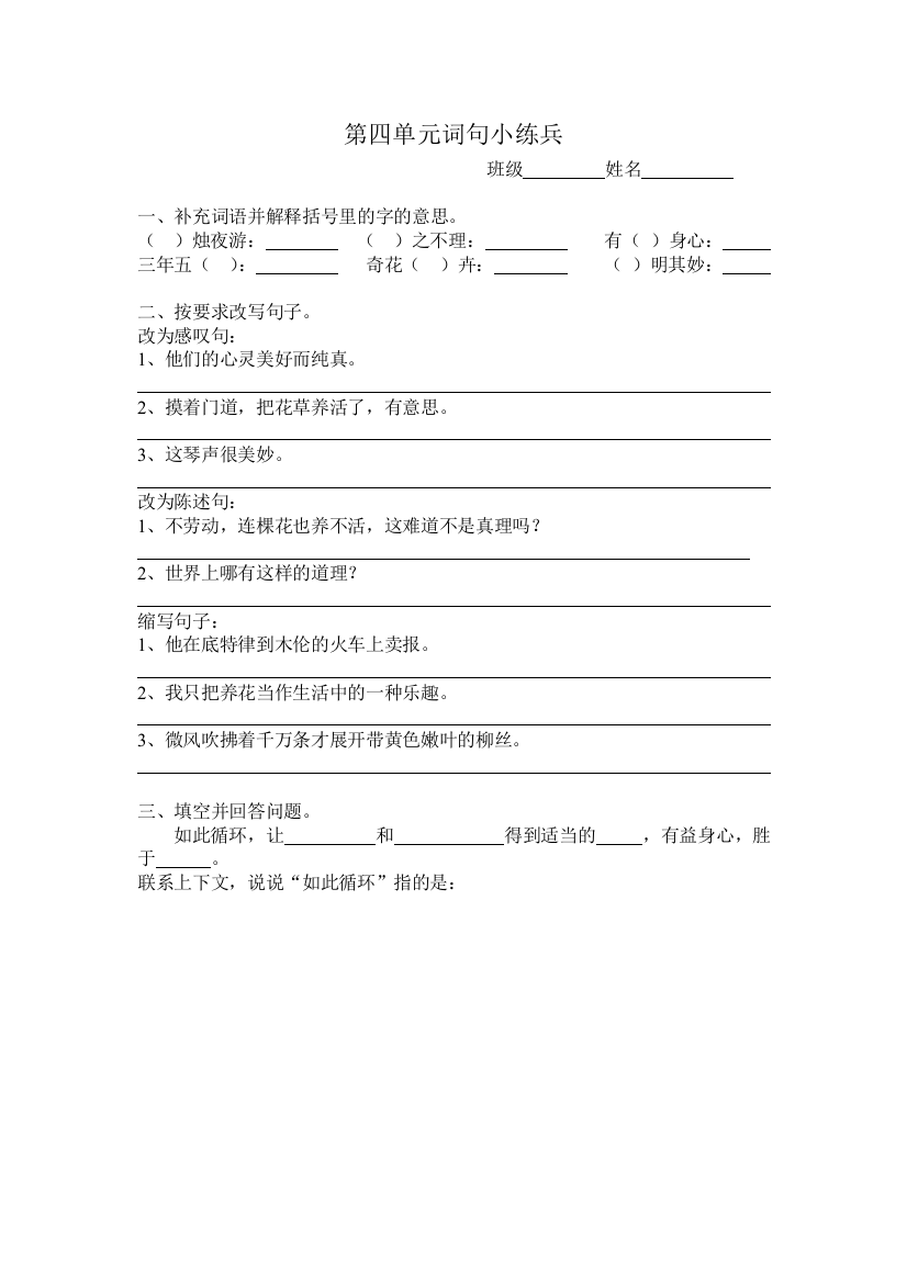 【小学中学教育精选】六年级语文第四单元词语练习