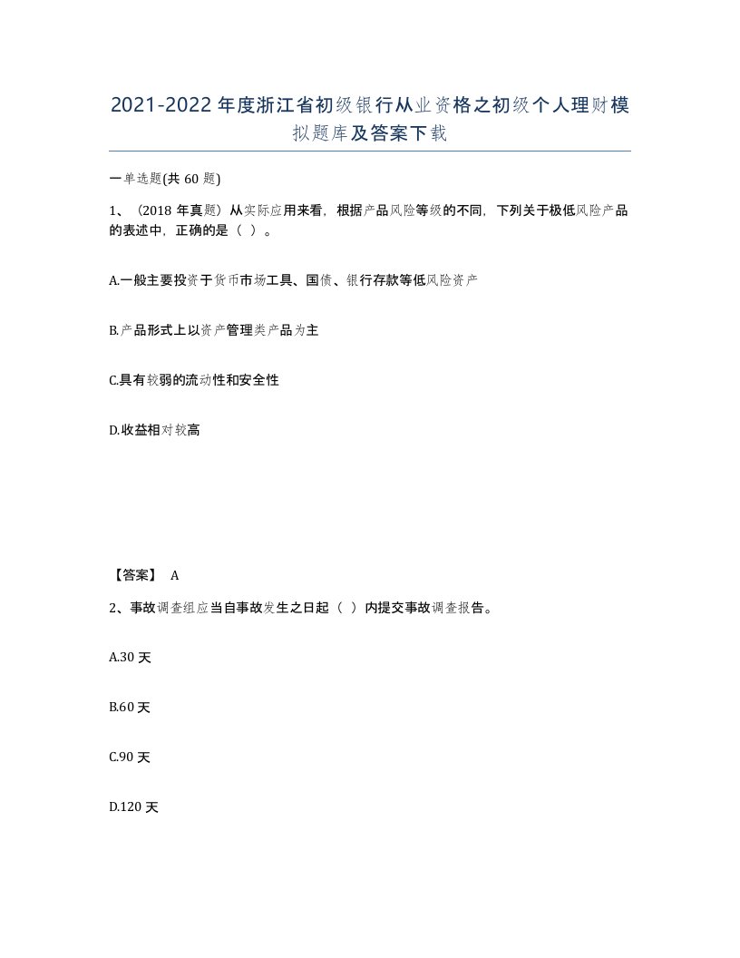 2021-2022年度浙江省初级银行从业资格之初级个人理财模拟题库及答案